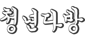 청년다방
